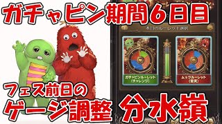 【6日目】ガチャピンルーレット＆無料10連ガチャ！ここがフェス前日の分水嶺だ【グラブル９周年】