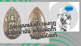 ส่อง ขุนแผนหลังตรามงกุฎ เนื้อผงน้ำมัน หลวงพ่อถิร วัดป่าเลไลยก์ สุพรรณบุรี