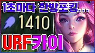 『AP 1400+』 핵포킹 마법사ㅋㅋㅋ1초마다 한명씩 죽음ㅋㅋㅋㅋ★퍼뎀 10단계★ 우르프 카이사