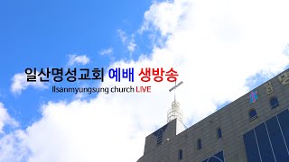 일산명성교회 2025년 1월 16일(목) 새벽기도회 생방송