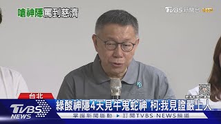 綠酸神隱4天見牛鬼蛇神 柯:我見證嚴上人｜TVBS新聞 @TVBSNEWS01