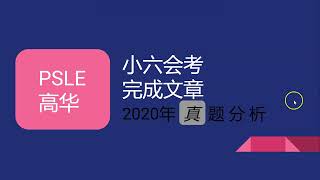 PSLE 小六会考高华完成文章 2020年 真题