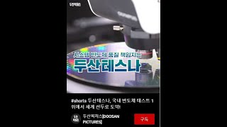 #shorts 두산테스나, 국내 반도체 테스트 1위에서 세계 선두로 도약!