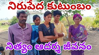 నిరుపేద కుటుంబం.... నిత్యం ఆదర్శ జీవనం... స్పెషల్ స్టోరీ