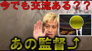 【本田圭佑】あの監督と今でも交流ありますか？ミラン時代を証言する本田圭佑【本田圭佑切り抜き/海外サッカー】＃Shorts