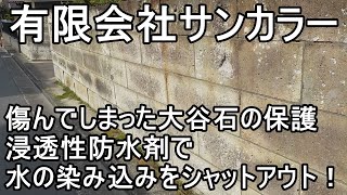 傷んでしまった大谷石の保護　浸透性防水剤で水の染み込みをシャットアウト！