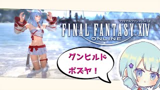 【FF14】グンヒルド・ディルーブラム 初見で行きたい気持ちがあります！【MANA/Shinryu】FINAL FANTASY XIV