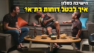 הישיבה בסלון: איך לבטל דוחות בת\