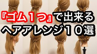 【保存版】ゴム１つで出来る！ヘアアレンジ１０選