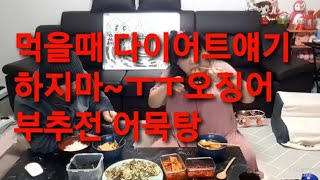 복부인 먹을때 다이어트얘기 하지마~~~ 오징어부추전 어묵국 쿡방 요리 먹방 ♡mukbang