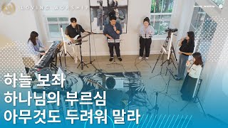 하늘 보좌 | 하나님의 부르심 | 아무것도 두려워 말라 | Loving Worship