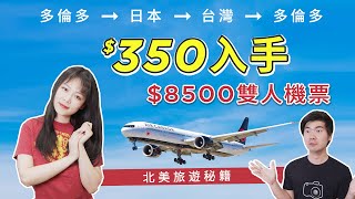 【北美旅遊秘笈】關於買機票，你不知道的事｜我們如何用$350買到$8,500機票，聖誕假期雙人北美亞洲往返