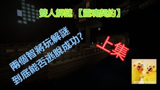 Minecraft 雙人解謎 【靈魂契約】上集