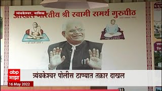 Nashik : स्वामी समर्थ गुरुपीठात 50 कोटींचा अपहार? त्र्यंबकेश्वर पोलीस ठाण्यात तक्रार दाखल