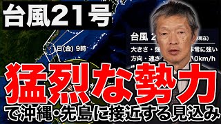 【台風情報】台風21号(コンレイ)は”猛烈”な勢力で沖縄・先島に接近