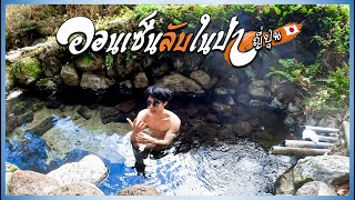 🇯🇵 แบกเป้เที่ยวญี่ปุ่น แช่ออนเซ็นลับในภูเขา (ใกล้สุสาน) !! | Secret Onsen in the mountain