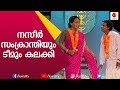 കല്യാണം ഗുലുമാലാകുന്നത് ഇങ്ങനെയോക്കെയാണോ|Malayalam Comedy Skit |Naseer Sankranthi Comedy |KairalI TV
