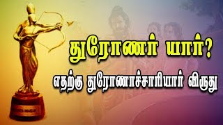 துரோணர் யார் ? எதற்கு துரோணாச்சாரியார் விருது