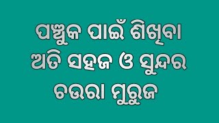 ପଞ୍ଚୁକ ପାଇଁ ଶିଖିବା ଅତି ସହଜ ଓ ସୁନ୍ଦର ଚଉରା ମୁରୁଜ |panchuka rangoli | Kartika purnima rangoli | rangoli