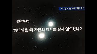 하나님은 왜 가인의 제사를 받지 않으셨나? (창세기-13)