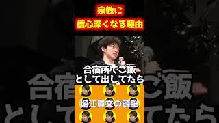 【DaiGo】宗教に染まってしまう理由とは？【堀江貴文 ホリエモン 教団 山上容疑者 山上徹也 世界平和統一家庭連合 霊感商法 旧統一教会 合同結婚式】#shorts