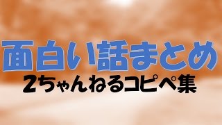 【面白い話】２ちゃんねるの面白い話まとめ