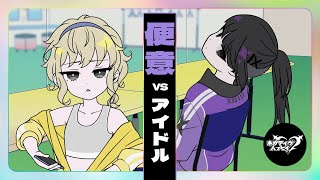 便意 VS アイドル【ネガハピ】【アニメ】