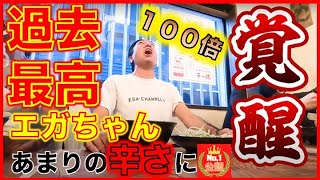 【覚醒】過去最高の辛さ！エガちゃん１００辛のつけ麺に挑戦！【 デカ盛りハンター 萌えあず ますぶち つけ麺 激辛 広島 ばくだん屋 大食い 爆食いMAX鈴木 ゾウさんパクパク】