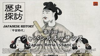 Japan Renaissance－ジャパンルネッサンス 第39回「日本歴史探訪」（NO.39 \