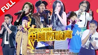 【澳门演唱会歌曲合辑】低调组合 赵小熙 万妮达 刘雪婧 吉克皓 曾敏杰 刘文天《中国新歌声》SING!CHINA 20161003 [浙江卫视官方超清1080P]