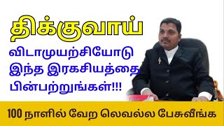 இனிமேலும் தாங்கள் திக்குவாயாக இருக்க வேண்டிய அவசியமல்ல 😃