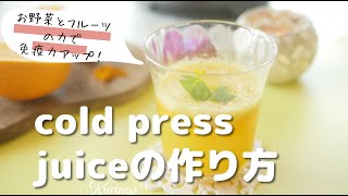 お野菜やフルーツの酵素と栄養素で免疫力アップ！コールドプレスジュースの作り方