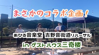 吉野音街道リハーサルin三奇楼◯あひる音楽堂