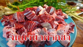 จิ้นนึ่งน้ำพริกข่า สูตรเนื้อน่องลายbyลุงเด่น