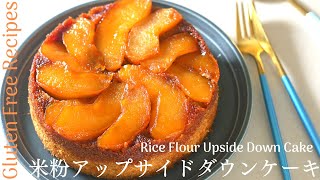 【米粉アップサイドダウンケーキの作り方】旬のりんごを使った美味しいカラメルりんごケーキ。Rice Flour Upside Down Cake