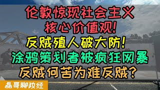 伦敦涂鸦墙惊现社会主义核心价值观！反贼殖人破大防！涂鸦策划者反串黑翻车被疯狂网暴！反贼何苦为难反贼？五毛小粉红看乐子吃瓜，殖人恨国党竟然无法接受民主自由普世价值