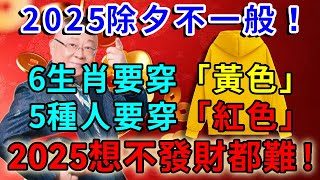 100年一次改運日！大年三十除夕夜，5種人要穿「紅色」，6生肖要穿「黃色」，這樣新的一年裡才能事事順心！為2025年開個好頭吧！|一禪語 #運勢 #風水 #佛教 #生肖 #佛語禪心