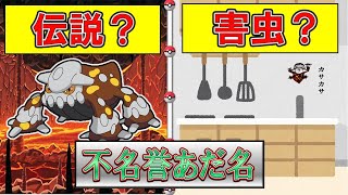 【ゴキブロス】ポケモンの不名誉あだ名紹介まとめ2【ヒードラン】【元ネタ】