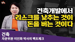 건축개발 시 인허가 리스크와 PF대출 【건축전문가의 슬기로운 건축이야기.】