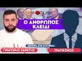 «Νίκος Γρυλλάκης και το παρασκήνιο των εκλογών» Τραπεζικός Σερέτης Γρηγόρης