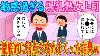 【2ch馴れ初め】敏感過ぎる爆乳熟女上司「元夫にはキ〇いと言われて…」→徹底的に弱点を攻めまくった結果ｗ【ゆっくり解説】