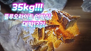 원석 사장님의 35kg 천연원석 언박싱 / 플루오라이트 / 형석 / 플루라이트.