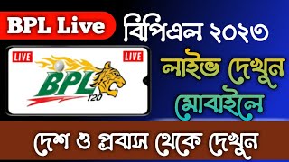 বিপিএল ম্যাচ দেখুন লাইভ মোবাইলে || how to watch BPL live match 2023 || বিপিএল 2023