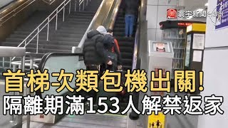 首梯類包機出關! 隔離期滿153人解禁返家｜寰宇新聞20200413