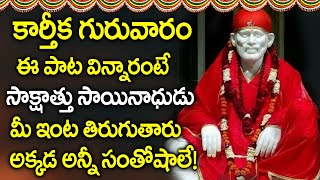 Shirdi Kshetram Lo || Karthika Masam Special Songs | SAI BABA TELUGU DEVOTIONAL SONGS 2021