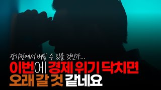 (※시청자댓글) 뉴스 보면, 체감으로 IMF 때 같던데, 너무 평온한 상태라 이상한 생각 들어요. 이번엔 경제 위기 닥치면 오래 갈 것 같네요.