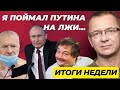 Как врет Путин? | Зачем оживляют Жириновского? | Стихотворение Быкова | ГубинOnAIR