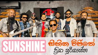 Sihina Vijithe | priya sooriyasena song | Sunshine | lal withanage | සිහින විජිතේ | ප්‍රියා සූරියසේන