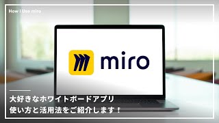 大好きなアプリ「Miro」の使い方と活用法をご紹介します。【オンラインホワイトボード】