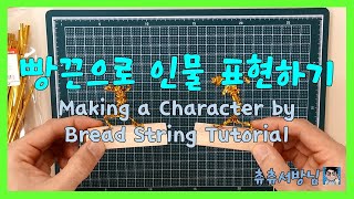 초등학교 5학년 미술 온라인 수업 - 다양한 방법으로 인물 표현하기(Making a Character by Bread String Tutorial)